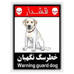 برچسب ایمنی مستر راد طرح خطر سگ نگهبان مدل HSE-OSHA-222