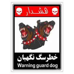 برچسب ایمنی مستر راد طرح خطر سگ نگهبان مدل HSE-OSHA-224