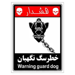 برچسب ایمنی مستر راد طرح خطر سگ نگهبان مدل HSE-OSHA-246