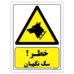 برچسب ایمنی مستر راد طرح خطر سگ نگهبان مدل HSE-OSHA-259