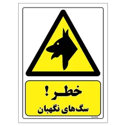 برچسب ایمنی مستر راد طرح خطر سگ های نگهبان مدل HSE-OSHA-162