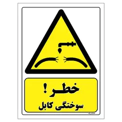 برچسب ایمنی مستر راد طرح خطر سوختگی کابل مدل HSE-OSHA-406