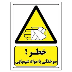 برچسب ایمنی مستر راد طرح خطر سوختگی با مواد شیمیایی مدل HSE-OSHA-007
