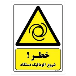 برچسب ایمنی مستر راد طرح خطر شروع اتوماتیک دستگاه مدل HSE-OSHA-346
