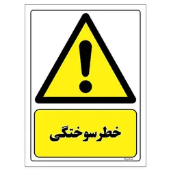 برچسب ایمنی مستر راد طرح خطر سوختگی مدل HSE-OSHA-010