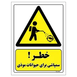 برچسب ایمنی مستر راد طرح خطر سمپاشی برای حیوانات موذی مدل HSE-OSHA-446