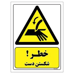 برچسب ایمنی مستر راد طرح خطر شکستن دست مدل HSE-OSHA-053