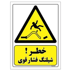 برچسب ایمنی مستر راد طرح خطر شیلنگ فشار قوی مدل HSE-OSHA-028