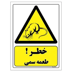 برچسب ایمنی مستر راد طرح خطر طعمه سمی مدل HSE-OSHA-373