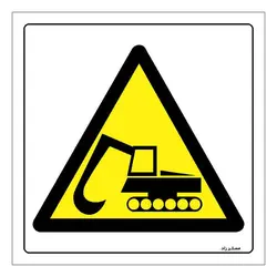 برچسب ایمنی مستر راد طرح خطر عبور بیل مکانیکی مدل HSE-OSHA-458