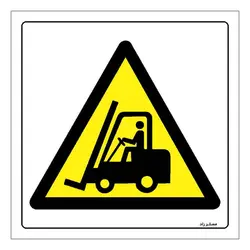 برچسب ایمنی مستر راد طرح خطر عبور لیفتراک مدل HSE-OSHA-227