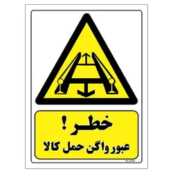 برچسب ایمنی مستر راد طرح خطر عبور واگن حمل کالا مدل HSE-OSHA-240