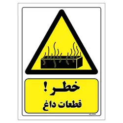 برچسب ایمنی مستر راد طرح خطر قطعات داغ مدل HSE-OSHA-339