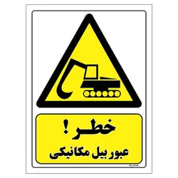 برچسب ایمنی مستر راد طرح خطر عبور بیل مکانیکی مدل HSE-OSHA-458