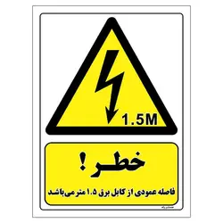 برچسب ایمنی مستر راد طرح خطر فاصله عمودی از کابل برق 1.5 متر می باشد مدل HSE-OSHA-300