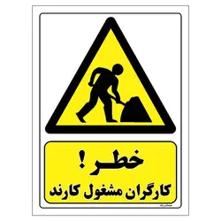 برچسب ایمنی مستر راد طرح خطر کارگران مشغول کارند مدل HSE-OSHA-142