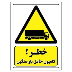 برچسب ایمنی مستر راد طرح خطر کامیون حامل بار سنگین مدل HSE-OSHA-124