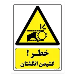 برچسب ایمنی مستر راد طرح خطر کشیدن انگشتان مدل HSE-OSHA-234