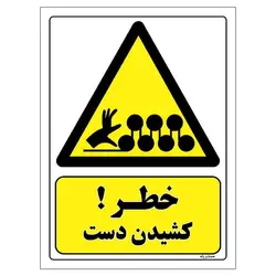 برچسب ایمنی مستر راد طرح خطر کشیدن دست مدل HSE-OSHA-062
