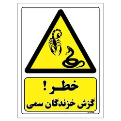برچسب ایمنی مستر راد طرح خطر گزش خزندگان سمی مدل HSE-OSHA-472