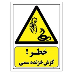 برچسب ایمنی مستر راد طرح خطر گزش خزنده سمی مدل HSE-OSHA-457