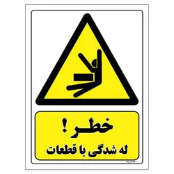 برچسب ایمنی مستر راد طرح خطر له شدگی با قطعات مدل HSE-OSHA-349