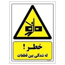 برچسب ایمنی مستر راد طرح خطر له شدگی بین قطعات مدل HSE-OSHA-149