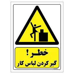 برچسب ایمنی مستر راد طرح خطر گیر کردن لباس کار مدل HSE-OSHA-330