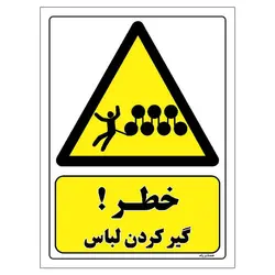 برچسب ایمنی مستر راد طرح خطر گیر کردن لباس مدل HSE-OSHA-022