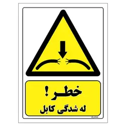 برچسب ایمنی مستر راد طرح خطر له شدگی کابل مدل HSE-OSHA-427