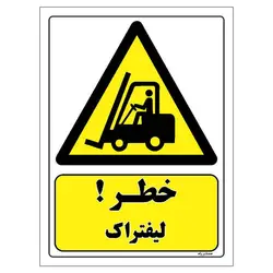 برچسب ایمنی مستر راد طرح خطر لیفتراک مدل HSE-OSHA-103
