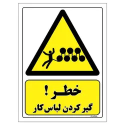 برچسب ایمنی مستر راد طرح خطر گیر کردن لباس کار مدل HSE-OSHA-042