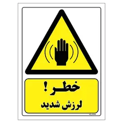 برچسب ایمنی مستر راد طرح خطر لرزش شدید مدل HSE-OSHA-403