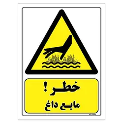 برچسب ایمنی مستر راد طرح خطر مایع داغ مدل HSE-OSHA-233