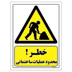 برچسب ایمنی مستر راد طرح خطر محدود عملیات ساختمانی مدل HSE-OSHA-141