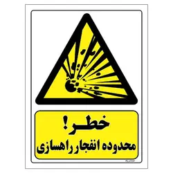 برچسب ایمنی مستر راد طرح خطر محدوده انفجار راهسازی مدل HSE-OSHA-196