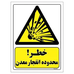 برچسب ایمنی مستر راد طرح خطر محدوده انفجار معدن مدل HSE-OSHA-195