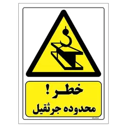 برچسب ایمنی مستر راد طرح خطر محدوده جرثقیل مدل HSE-OSHA-377