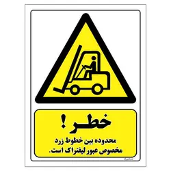 برچسب ایمنی مستر راد طرح خطر محدوده بین خطوط زرد مخصوص عبور لیفتراک است مدل HSE-OSHA-326