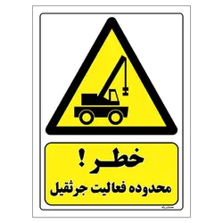 برچسب ایمنی مستر راد طرح خطر محدوده فعالیت جرثقیل مدل HSE-OSHA-460