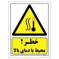برچسب ایمنی مستر راد طرح خطر محیط با دمای بالا مدل HSE-OSHA-037