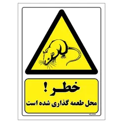 برچسب ایمنی مستر راد طرح خطر محل طعمه گذاری شده است مدل HSE-OSHA-040