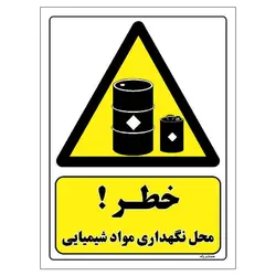 برچسب ایمنی مستر راد طرح خطر محل نگهداری مواد شیمیایی مدل HSE-OSHA-021