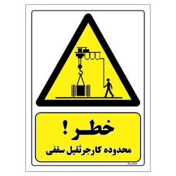 برچسب ایمنی مستر راد طرح خطر محدوده کار جرثقیل سقفی مدل HSE-OSHA-396