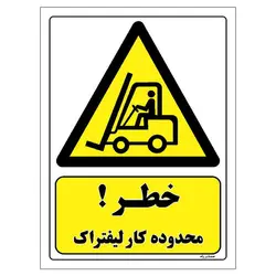 برچسب ایمنی مستر راد طرح خطر محدوده کار لیفتراک مدل HSE-OSHA-241