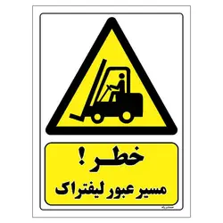 برچسب ایمنی مستر راد طرح خطر مسیر عبور لیفتراک مدل HSE-OSHA-144