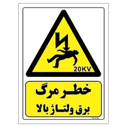 برچسب ایمنی مستر راد طرح خطر مرگ برق ولتاژ بالا مدل HSE-OSHA-152