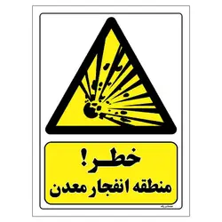 برچسب ایمنی مستر راد طرح خطر منطقه انفجار معدن مدل HSE-OSHA-194