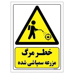 برچسب ایمنی مستر راد طرح خطر مرگ مزرعه سمپاشی شده مدل HSE-OSHA-462