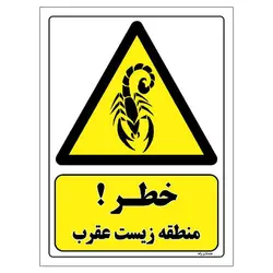 برچسب ایمنی مستر راد طرح خطر منطقه زیست عقرب مدل HSE-OSHA-479